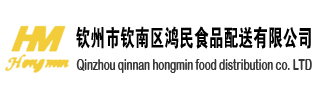 鸿民食品配送|广西钦州市钦南区鸿民食品配送有限公司—官方网站